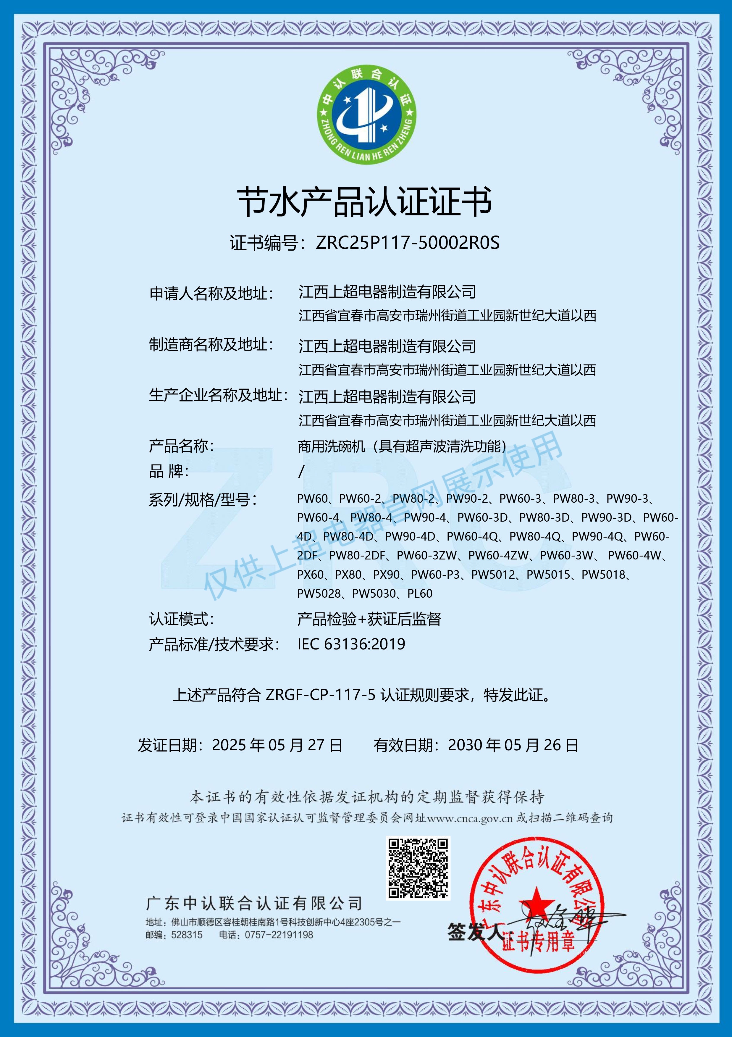 江西上超 節(jié)水產(chǎn)品認(rèn)證證書(shū)